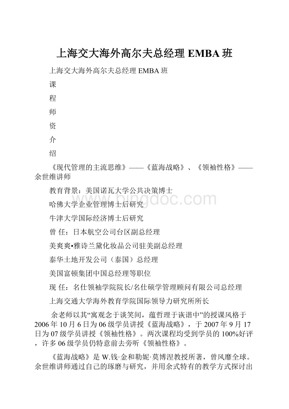 上海交大海外高尔夫总经理EMBA班.docx_第1页