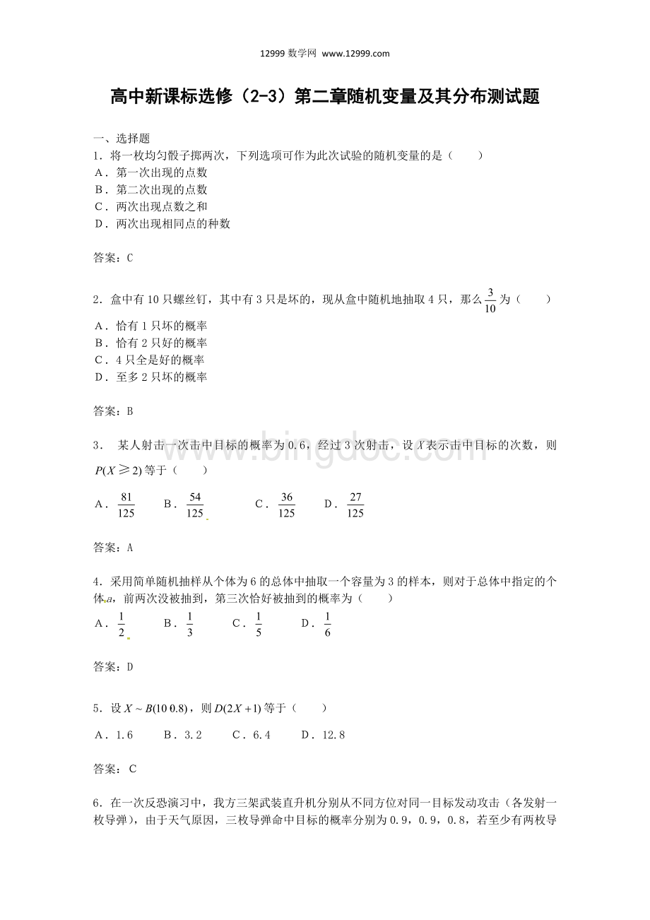 数学：第二章《随机变量及其分布》同步练习二(新人教A版选修2-3).doc_第1页