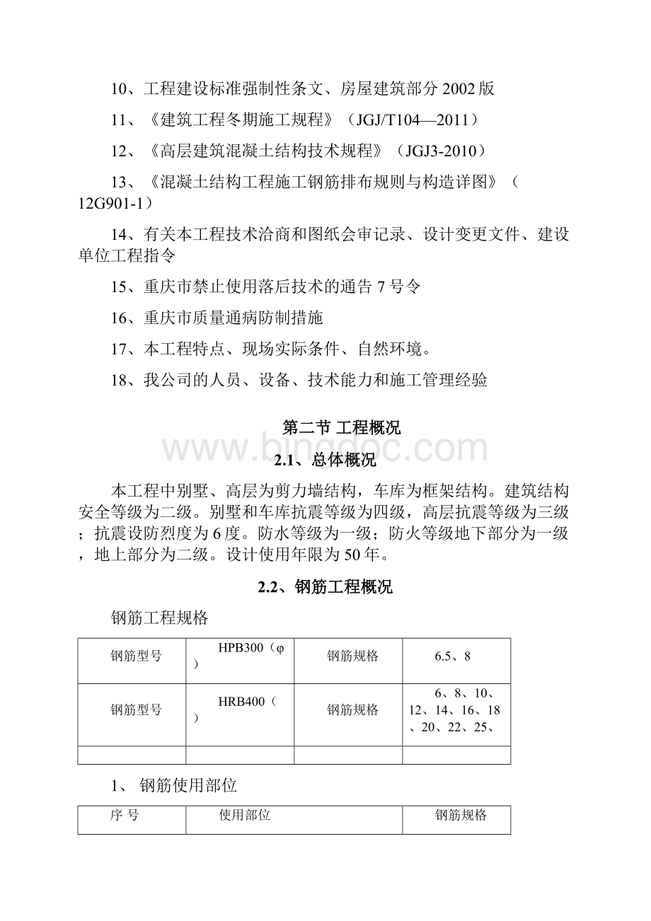 钢筋工程施工方案Word文件下载.docx_第2页