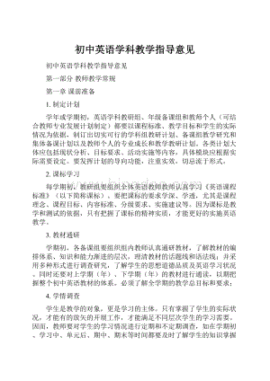 初中英语学科教学指导意见Word文档格式.docx