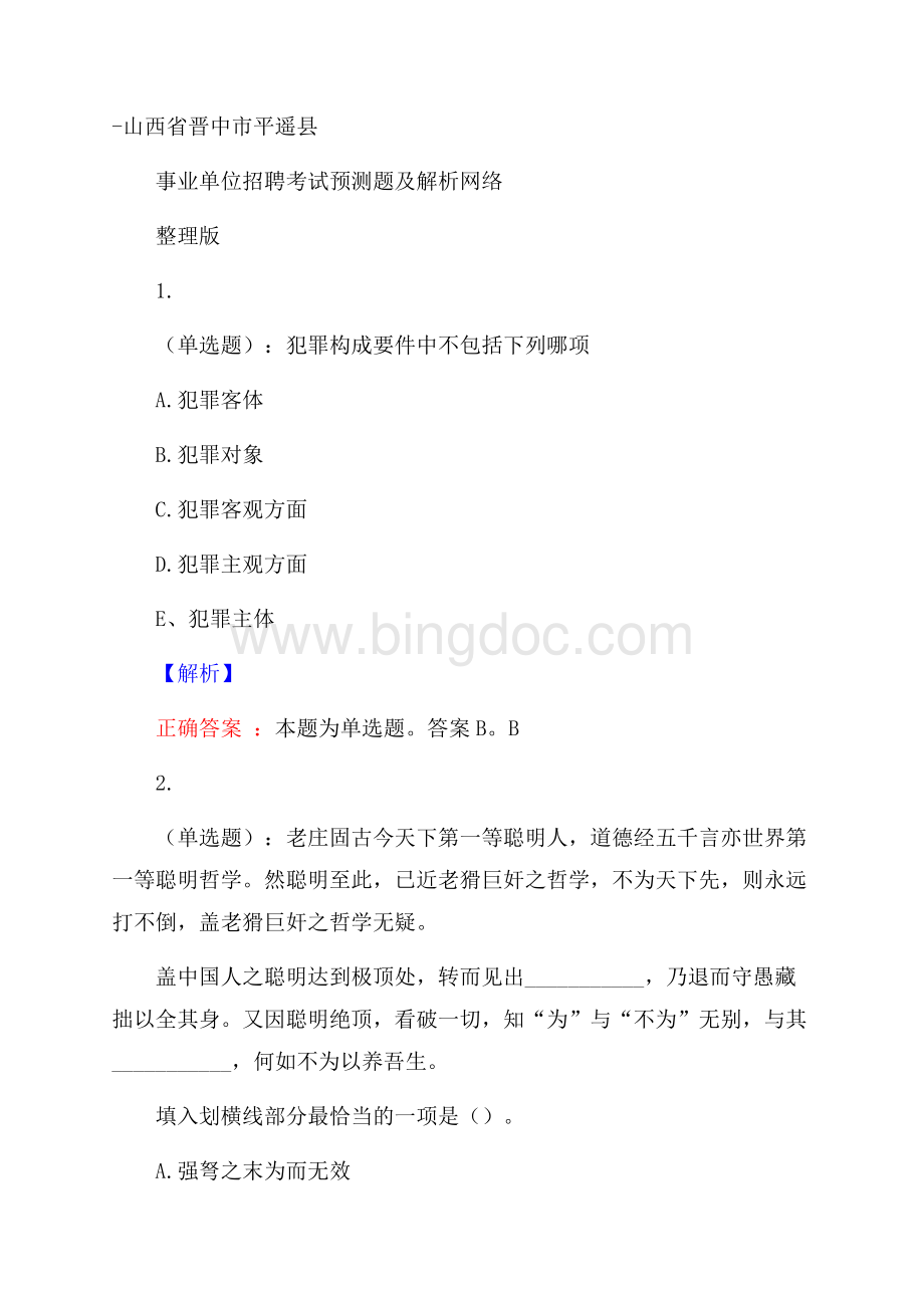 山西省晋中市平遥县事业单位招聘考试预测题及解析网络整理版Word文档格式.docx