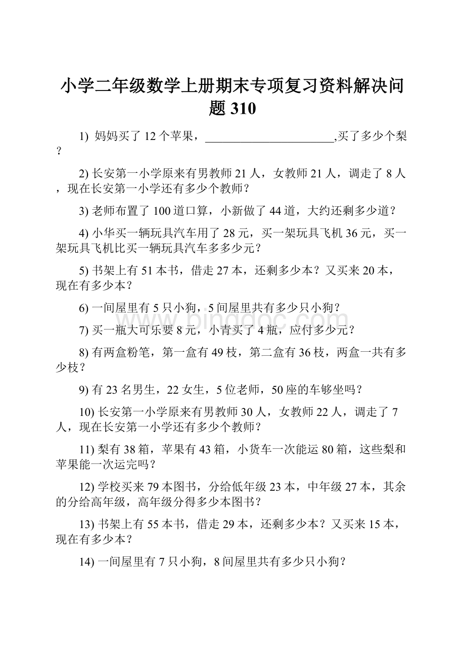 小学二年级数学上册期末专项复习资料解决问题 310.docx