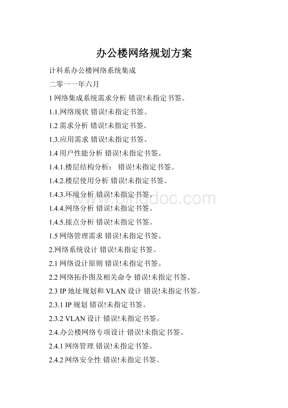 办公楼网络规划方案.docx_第1页