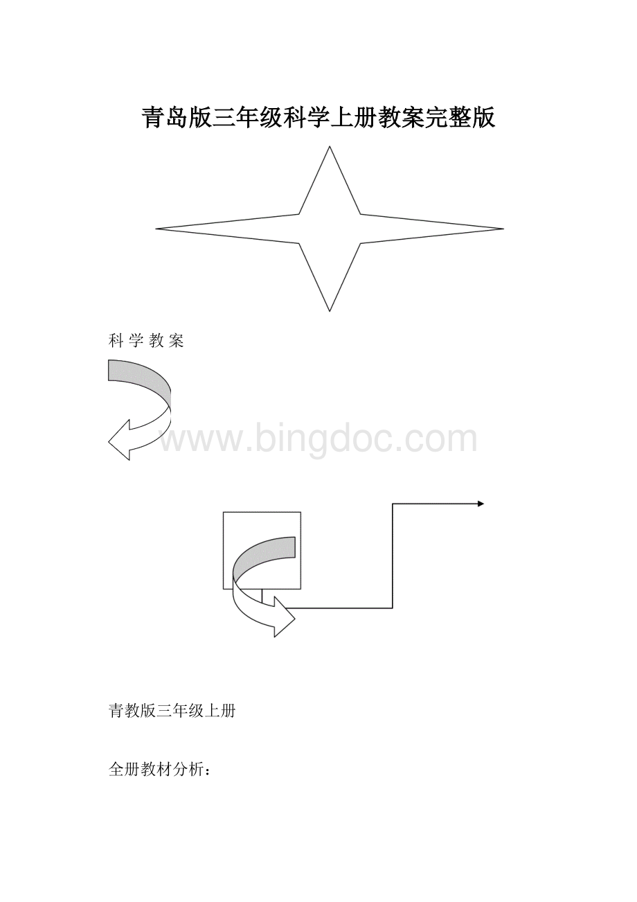 青岛版三年级科学上册教案完整版Word格式文档下载.docx_第1页