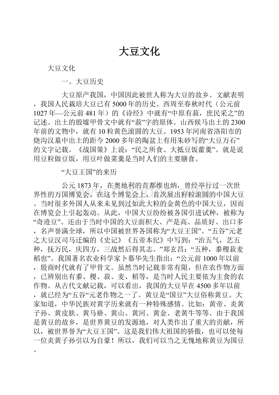 大豆文化Word文档格式.docx