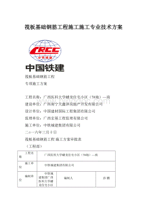 筏板基础钢筋工程施工施工专业技术方案.docx