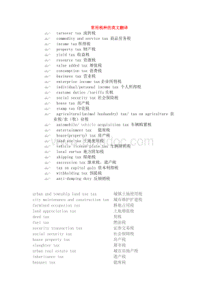 常用税种的英文翻译Word下载.doc