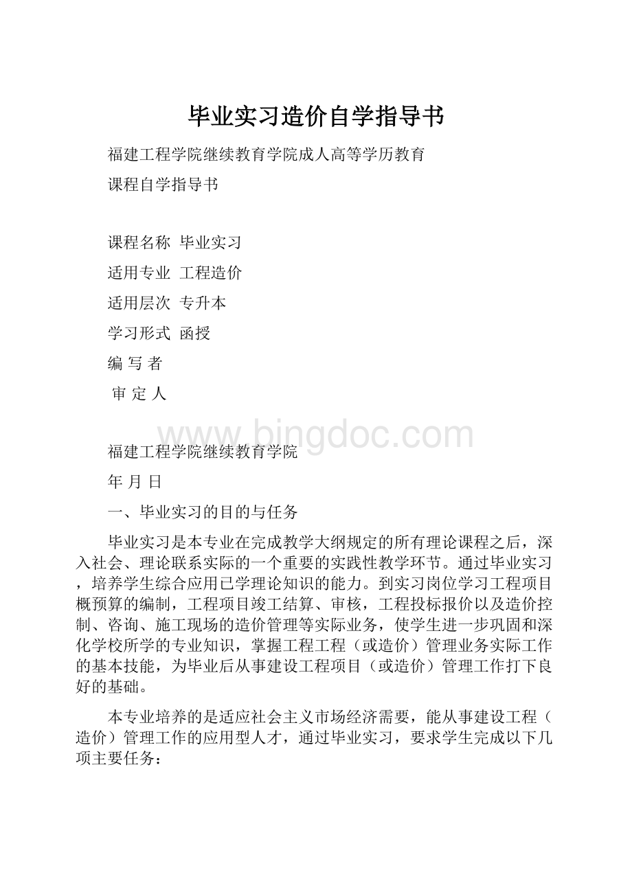 毕业实习造价自学指导书Word文档下载推荐.docx