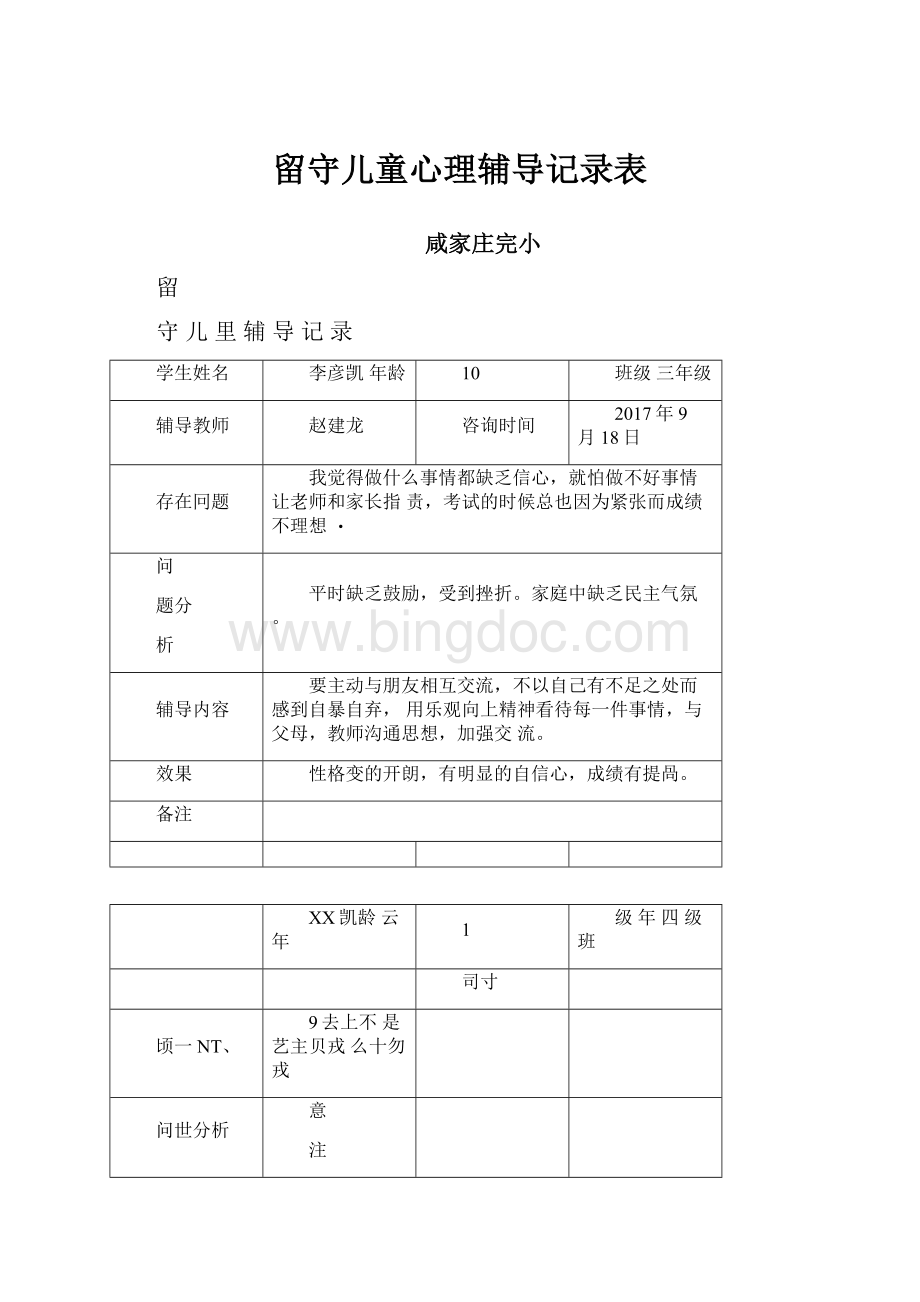 留守儿童心理辅导记录表文档格式.docx_第1页