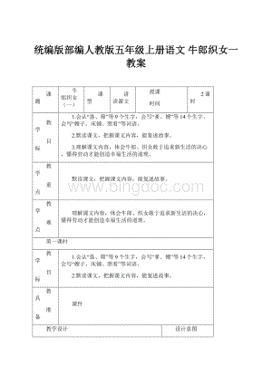 统编版部编人教版五年级上册语文 牛郎织女一 教案Word文档下载推荐.docx