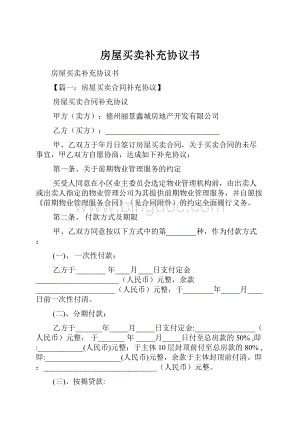 房屋买卖补充协议书文档格式.docx