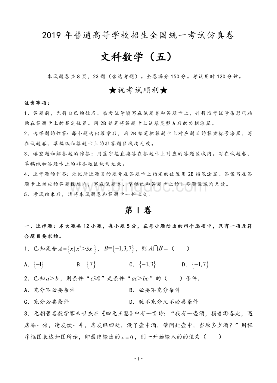 普通高校2019年高三全国统一考试仿真卷(五)数学(文)试卷(含答案).doc