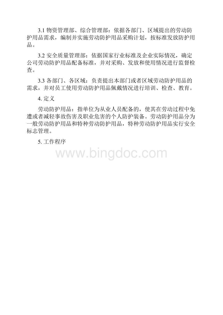 劳保用品管理程序Word格式文档下载.docx_第2页