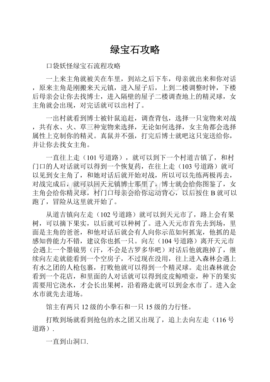 绿宝石攻略.docx_第1页