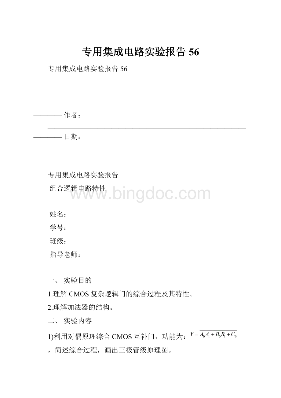 专用集成电路实验报告56.docx_第1页