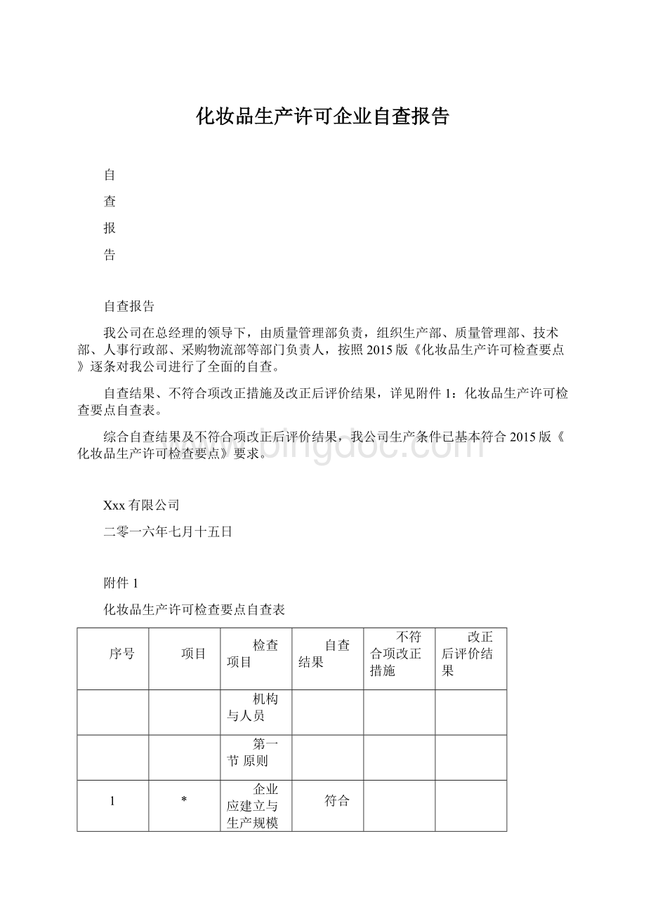 化妆品生产许可企业自查报告Word下载.docx_第1页