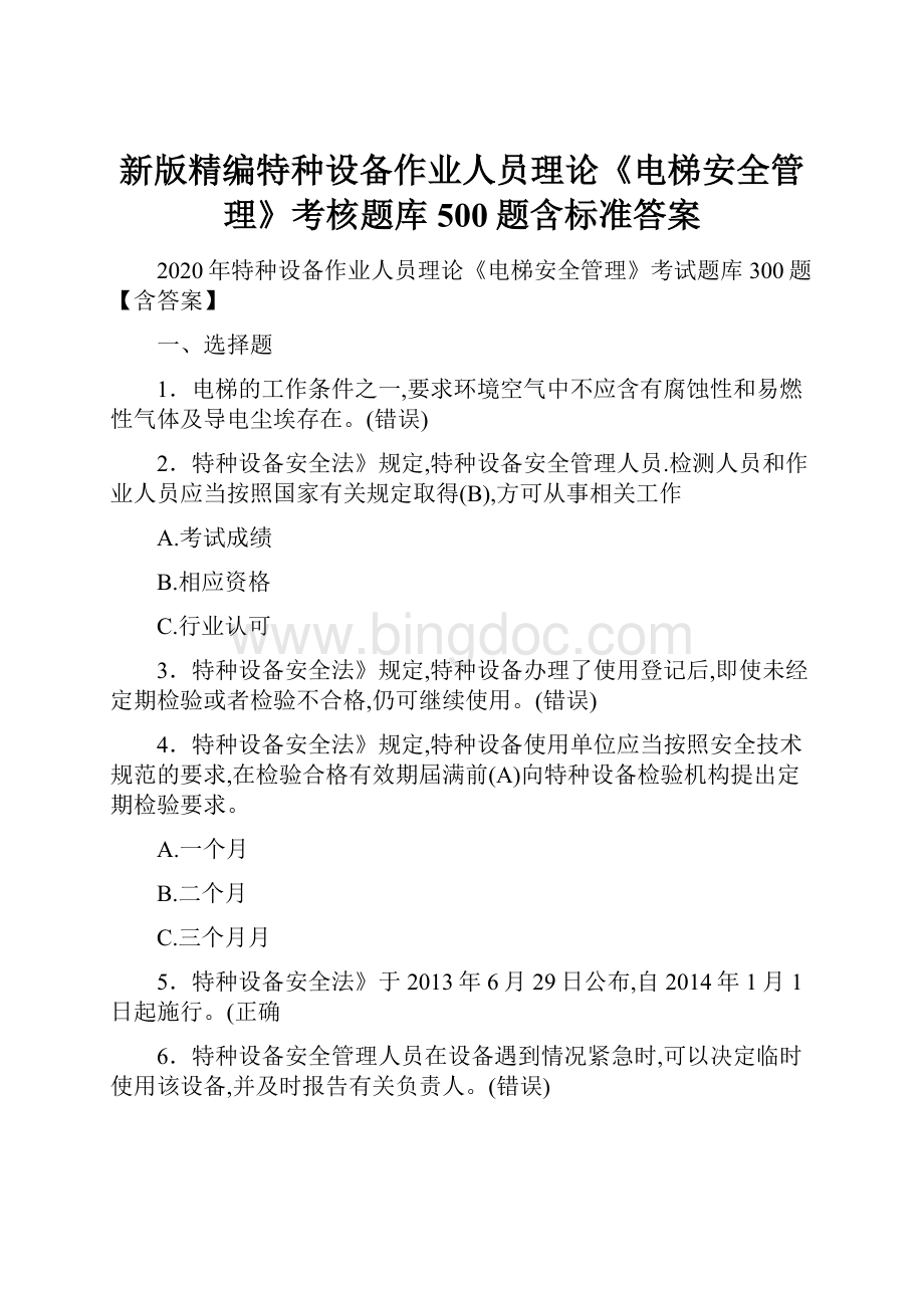 新版精编特种设备作业人员理论《电梯安全管理》考核题库500题含标准答案.docx_第1页