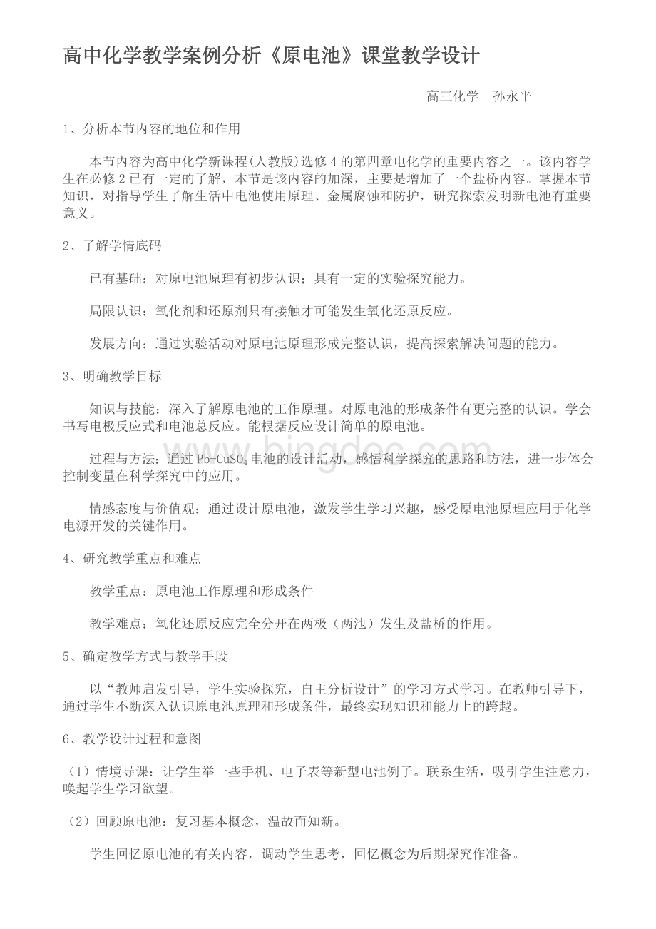 高中化学教学案例分析文档格式.doc_第1页