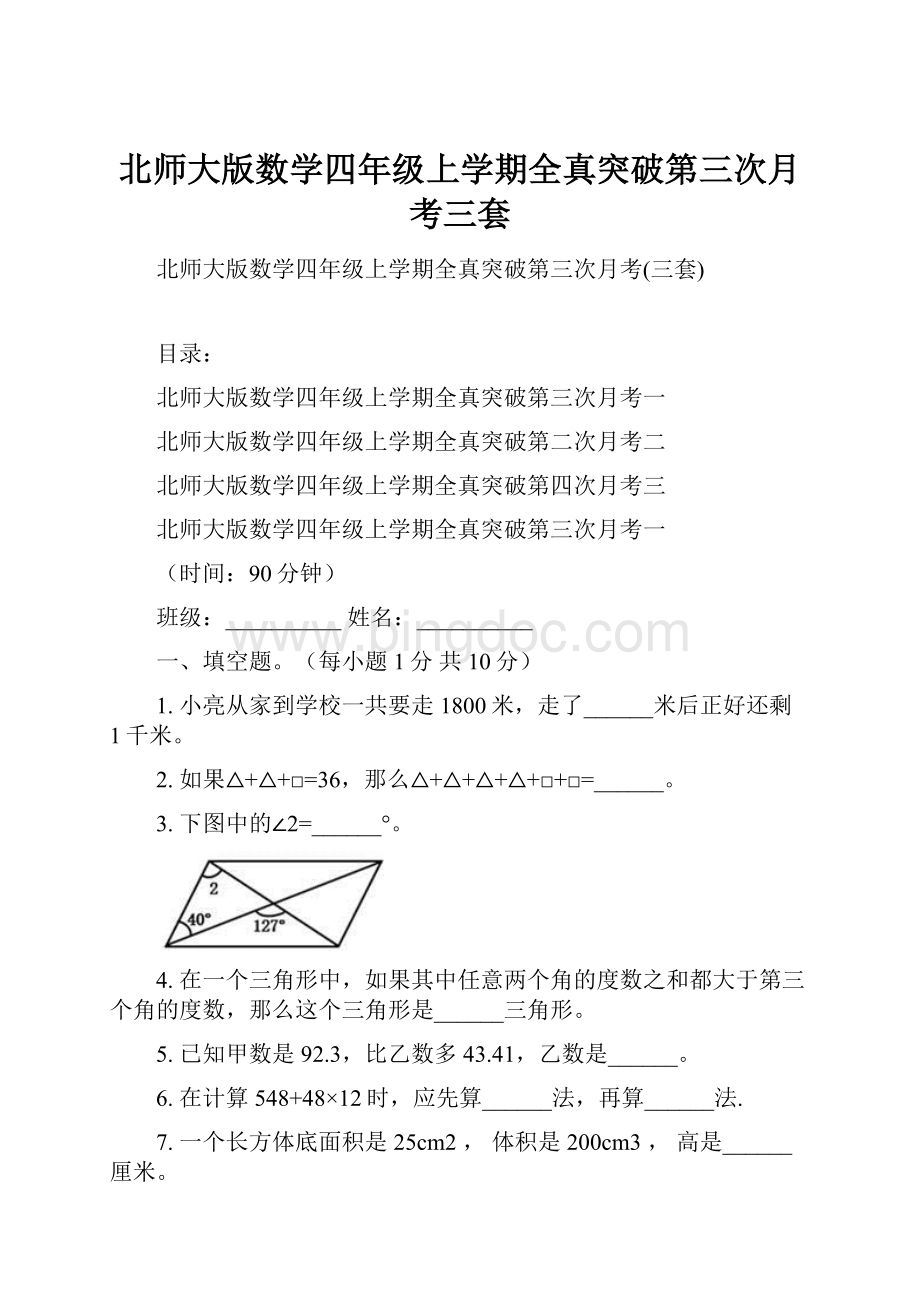 北师大版数学四年级上学期全真突破第三次月考三套.docx