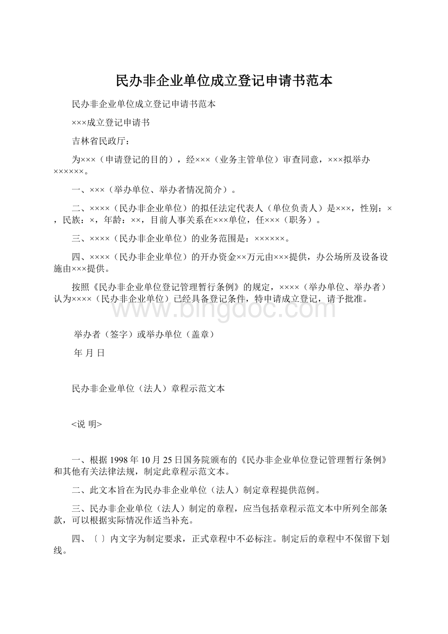 民办非企业单位成立登记申请书范本.docx_第1页