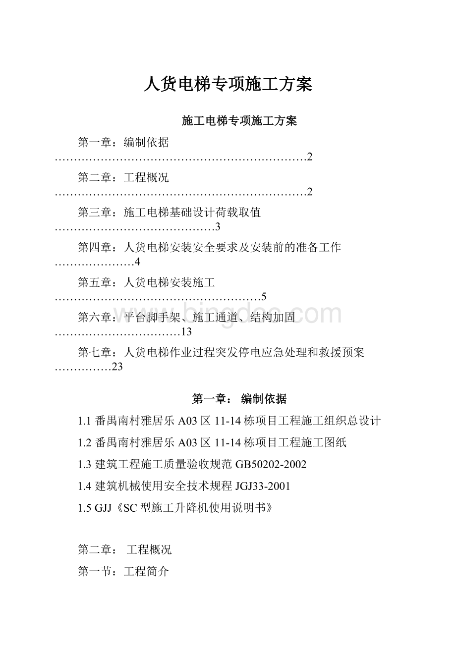 人货电梯专项施工方案Word格式文档下载.docx_第1页