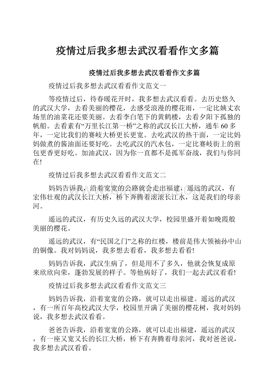 疫情过后我多想去武汉看看作文多篇文档格式.docx_第1页