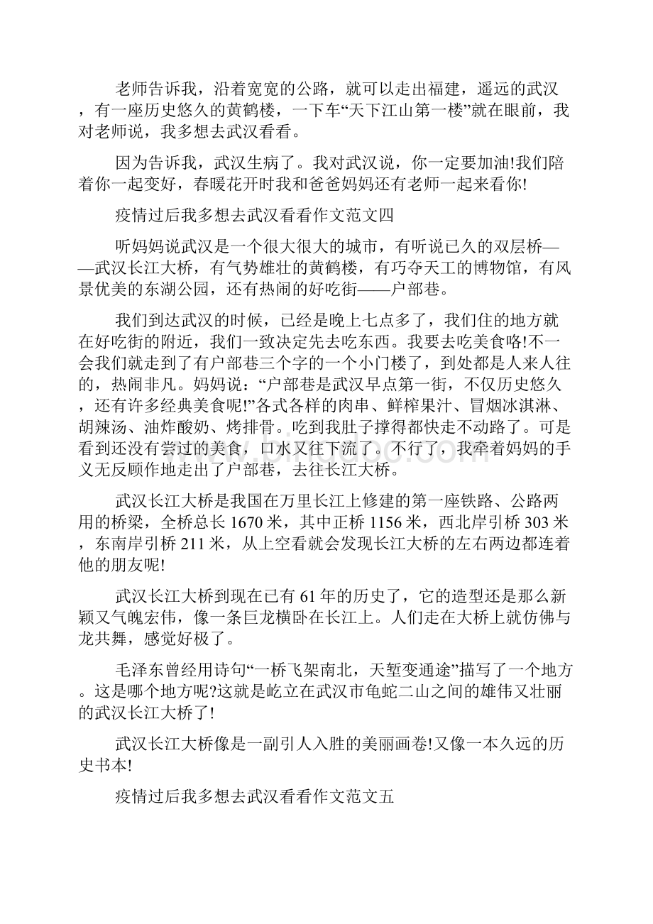 疫情过后我多想去武汉看看作文多篇文档格式.docx_第2页