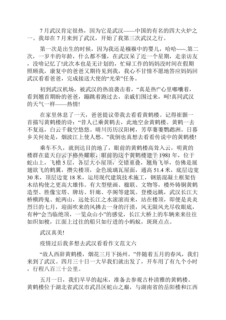 疫情过后我多想去武汉看看作文多篇文档格式.docx_第3页