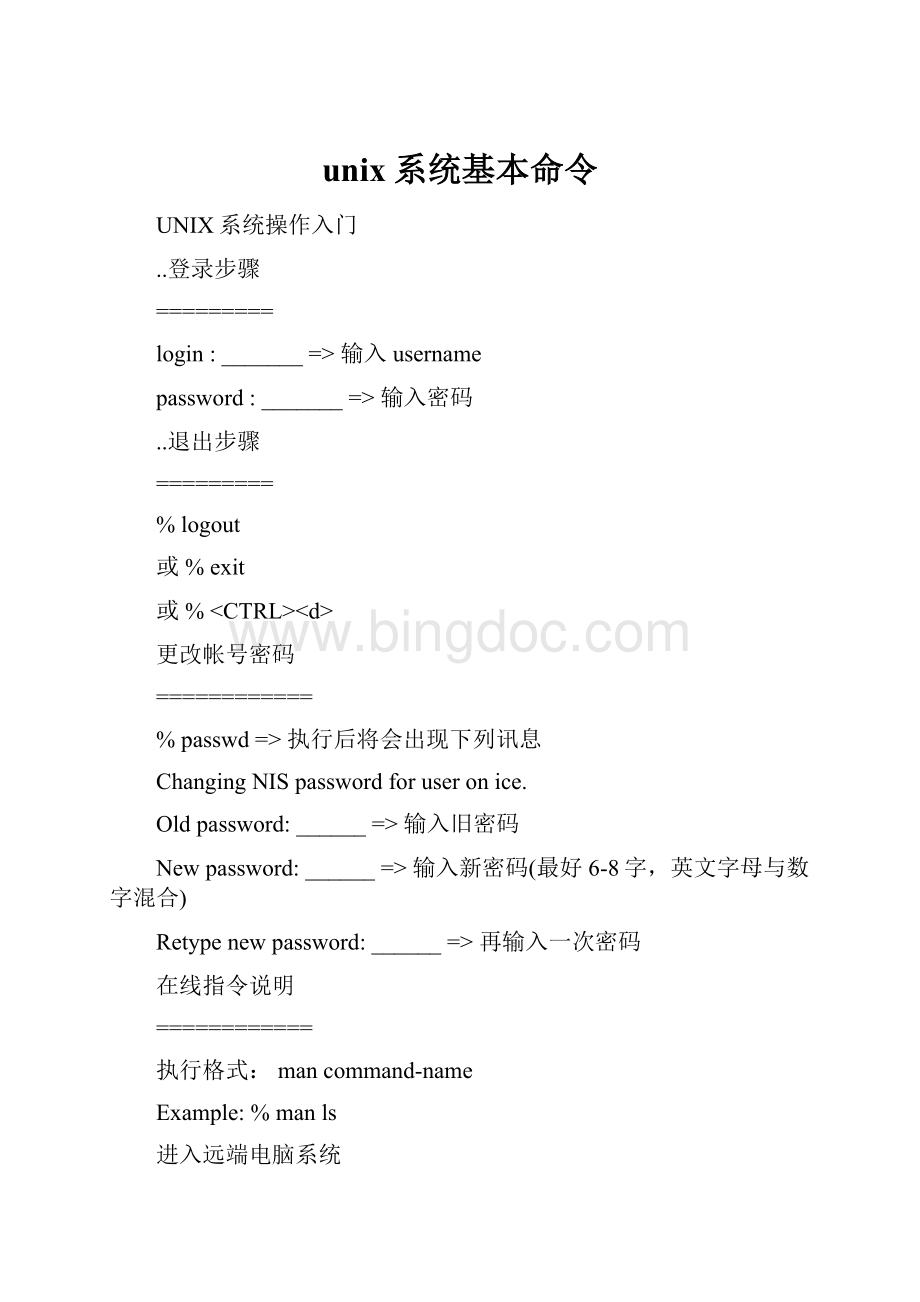 unix系统基本命令Word文档格式.docx_第1页