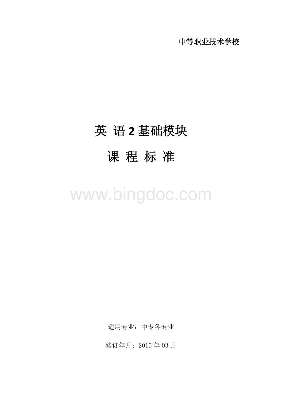 中专英语2课程教学大纲Word下载.docx