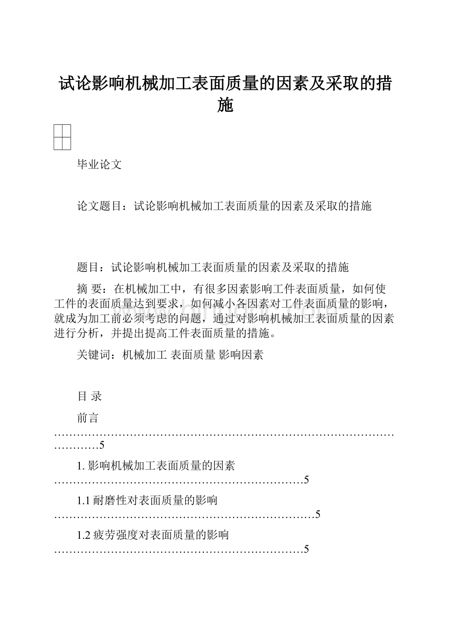 试论影响机械加工表面质量的因素及采取的措施.docx