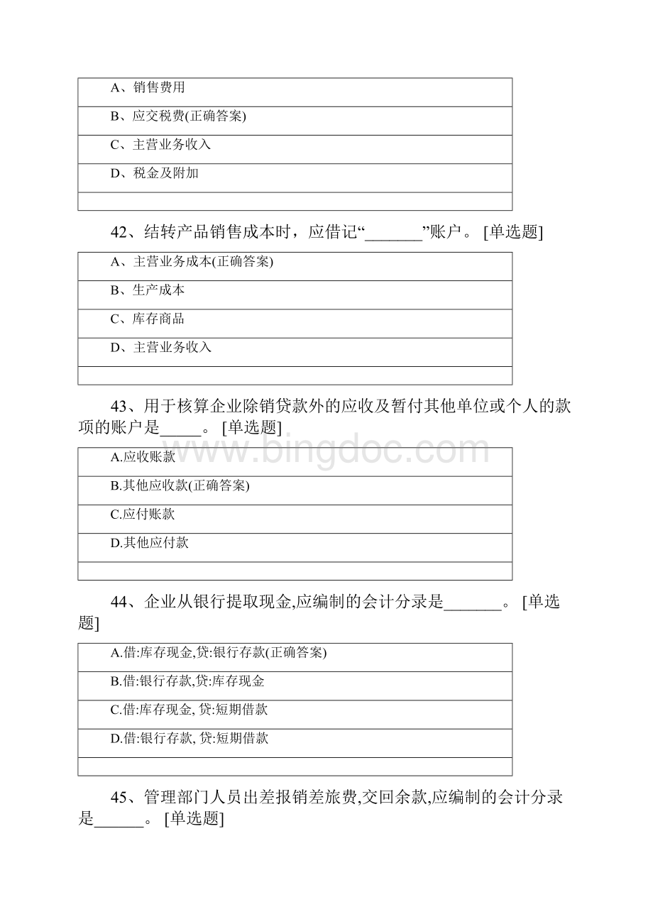 会计基础客观题二Word下载.docx_第3页