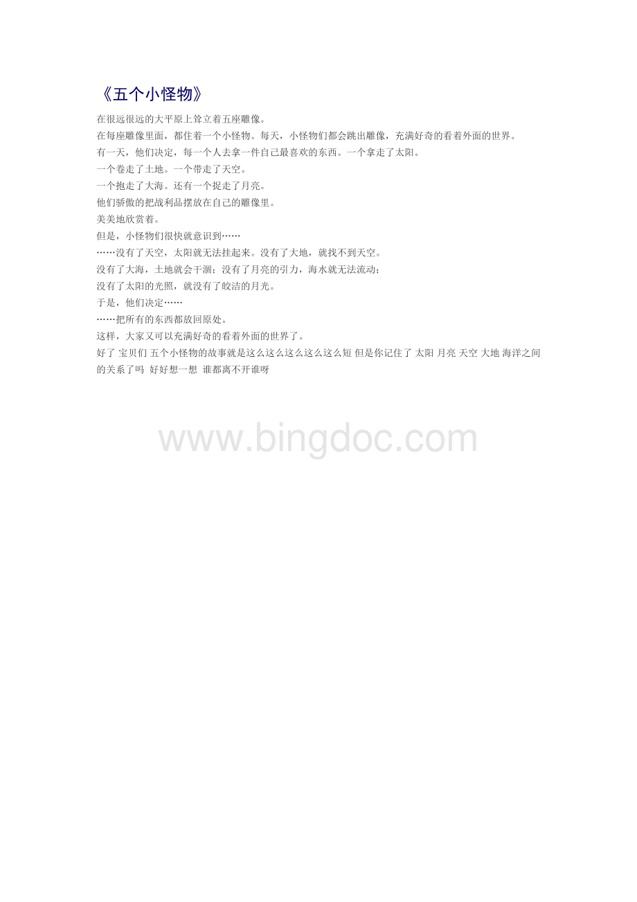 五个小怪物Word文件下载.doc_第1页