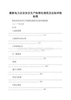 最新电力企业安全生产标准化规范及达标评级标准.docx