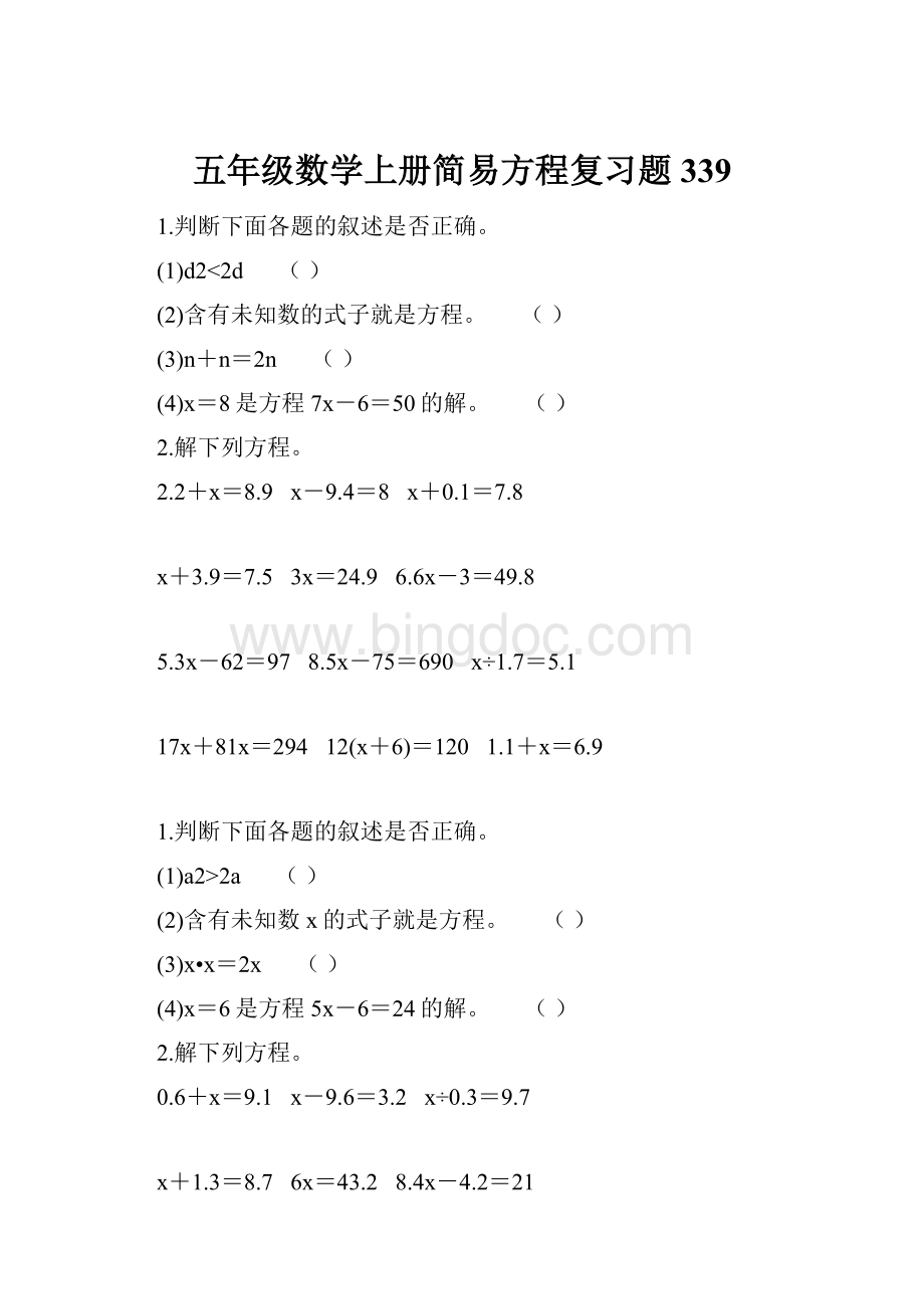 五年级数学上册简易方程复习题339Word文件下载.docx