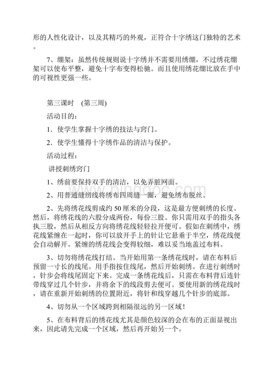 十字绣兴趣小组教案.docx_第3页