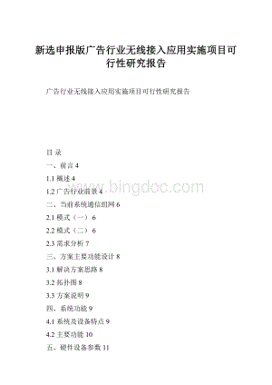 新选申报版广告行业无线接入应用实施项目可行性研究报告Word文档下载推荐.docx