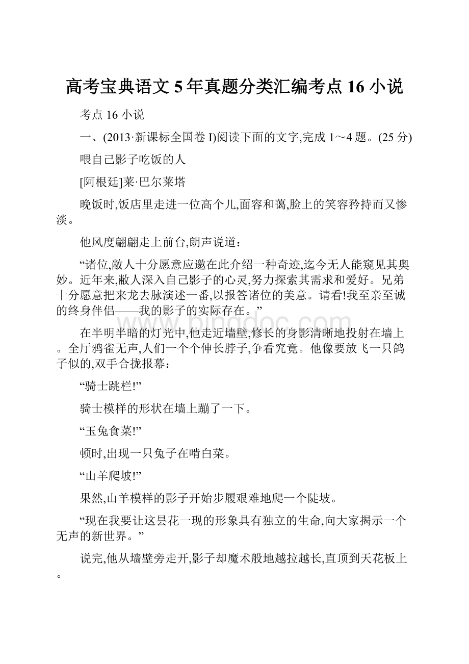 高考宝典语文5年真题分类汇编考点16小说Word格式文档下载.docx