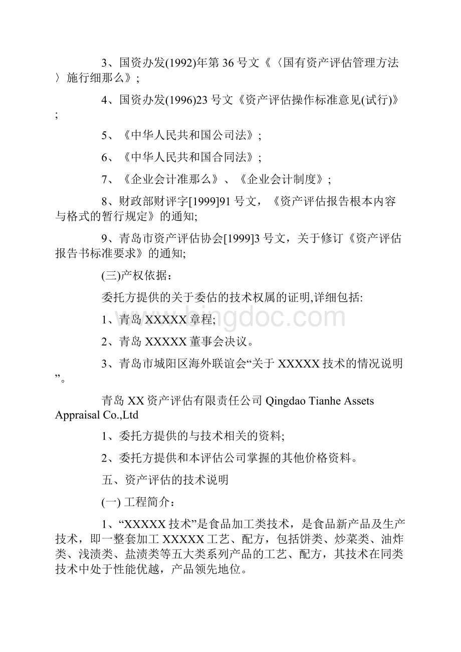 xx关于专利权的无形资产评估报告范文.docx_第3页