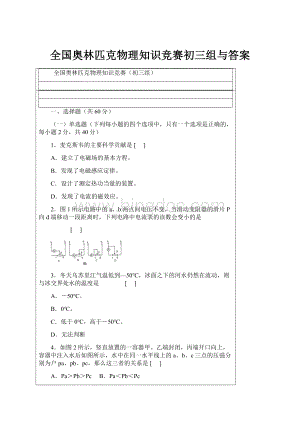 全国奥林匹克物理知识竞赛初三组与答案Word文档下载推荐.docx