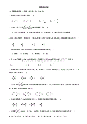 高二文科圆锥曲线测试.docx