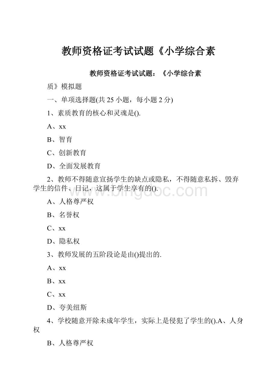 教师资格证考试试题《小学综合素.docx