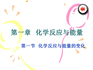 高中化学选修四人教版全套精品课件.ppt