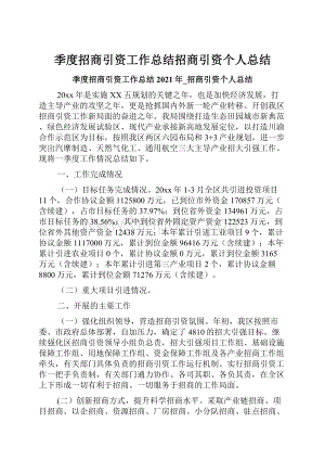 季度招商引资工作总结招商引资个人总结.docx