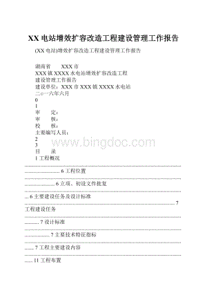 XX电站增效扩容改造工程建设管理工作报告Word下载.docx