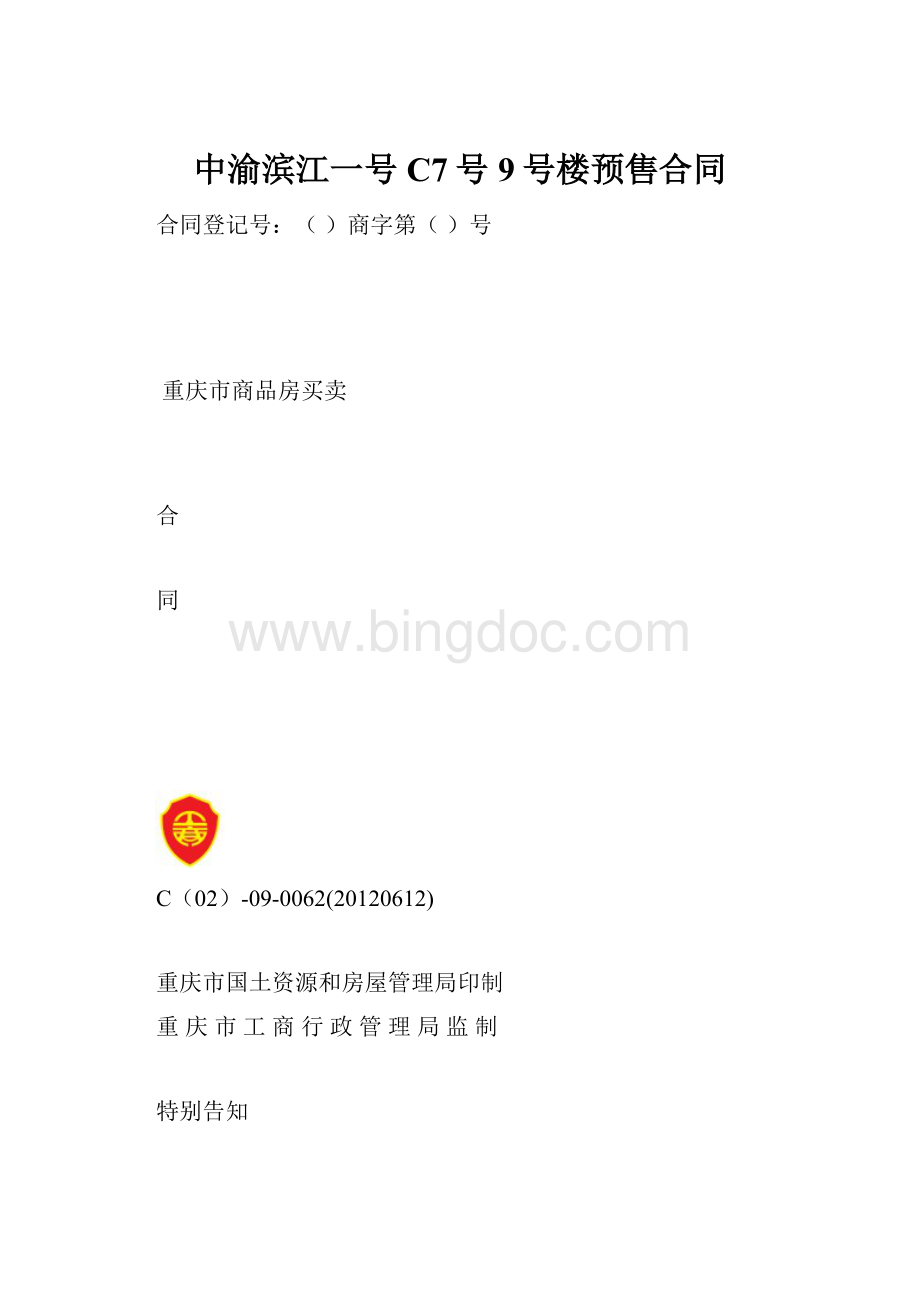 中渝滨江一号 C7号9号楼预售合同文档格式.docx_第1页