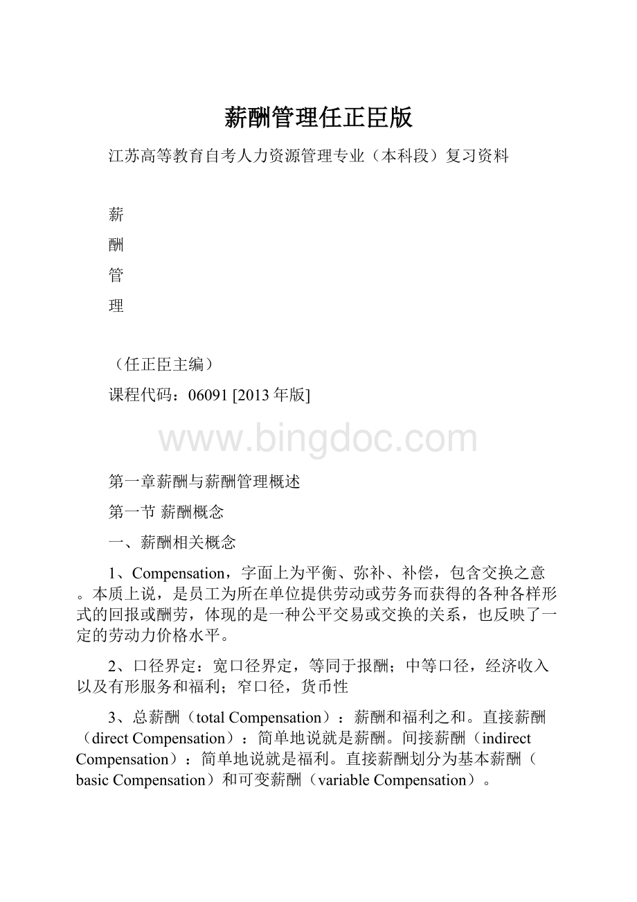 薪酬管理任正臣版Word文档格式.docx