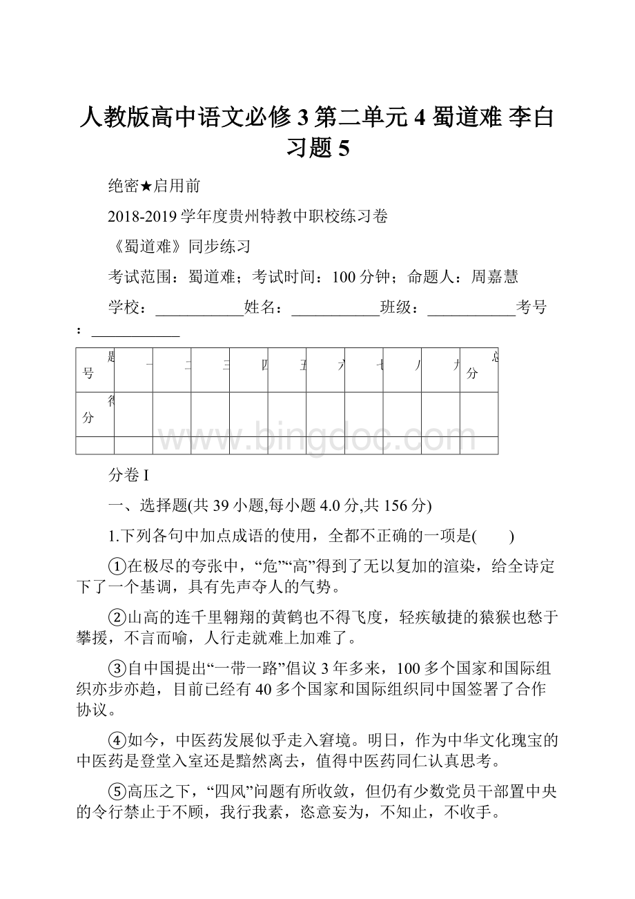 人教版高中语文必修3第二单元4 蜀道难 李白习题5Word格式.docx_第1页