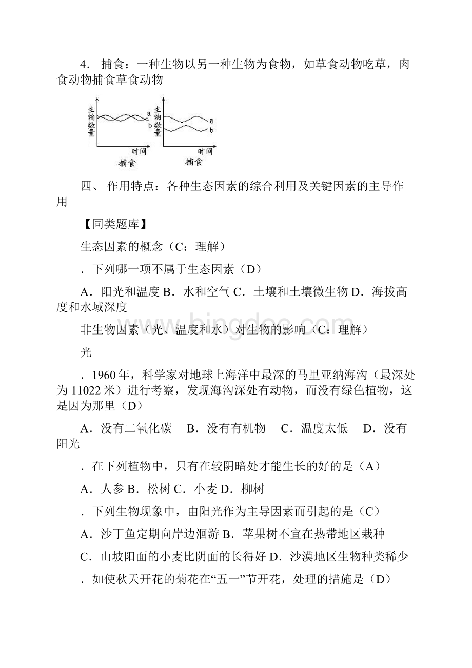 11生物与环境的相互关系之生态因素对生物的影响.docx_第3页