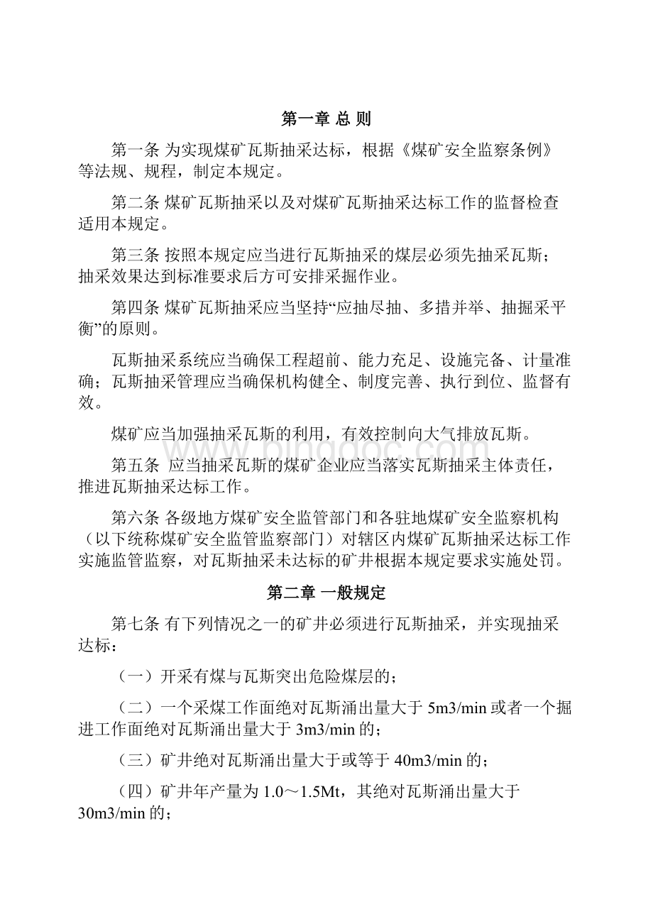 国家安全生产监督管理总局《煤矿瓦斯抽采达标暂行规定》Word文档格式.docx_第2页